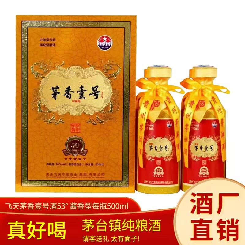 仁平贵州茅香壹号酱香型白酒53度纯粮大曲坤沙一整箱飞天壹号 53%vol 500mL 30瓶