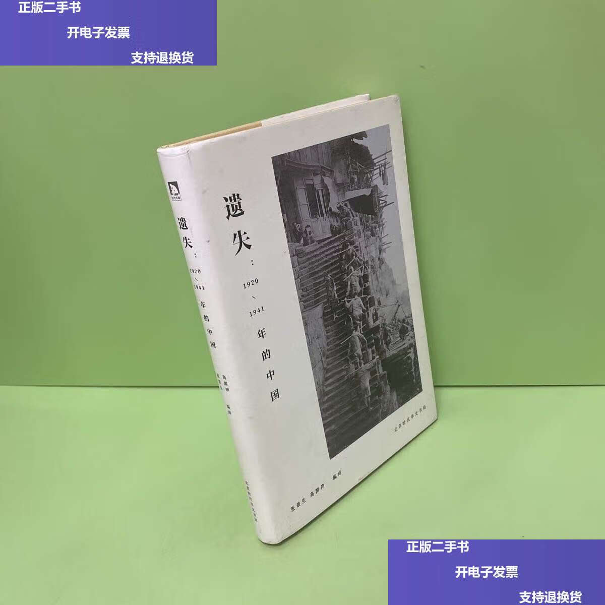 【二手9成新】遗失 1920-1941年的中国 /张景生 北京时代华文书局