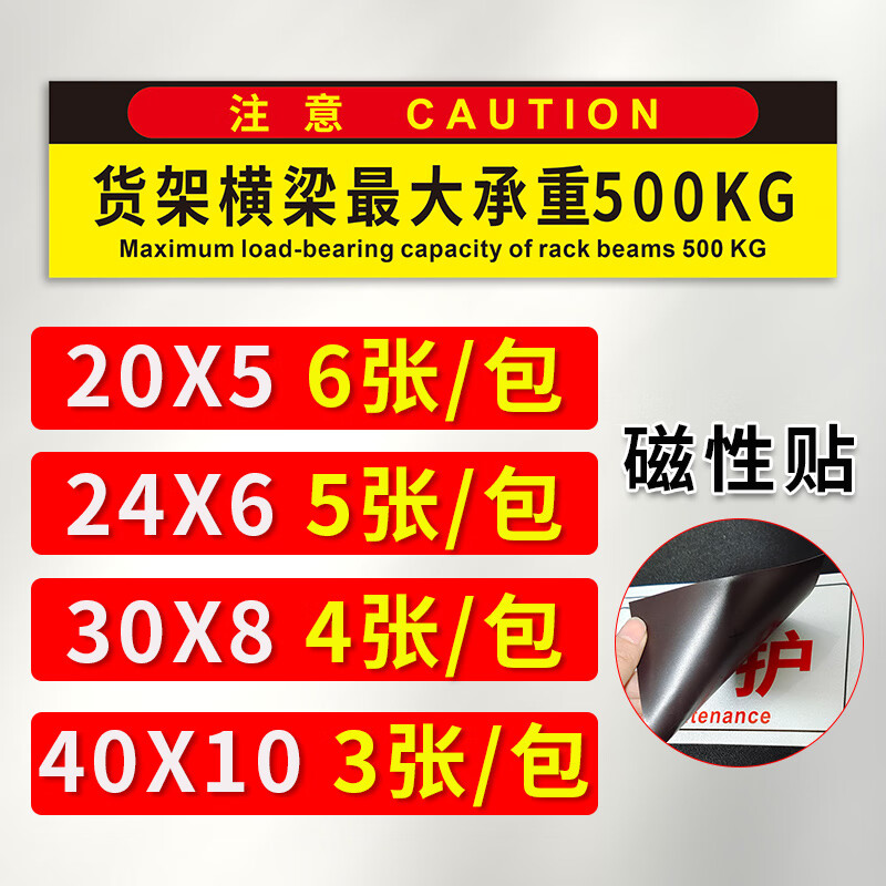 高墟货架横梁承重磁性贴磁铁吸附方便移除标识贴大承重1t2t警示贴标志