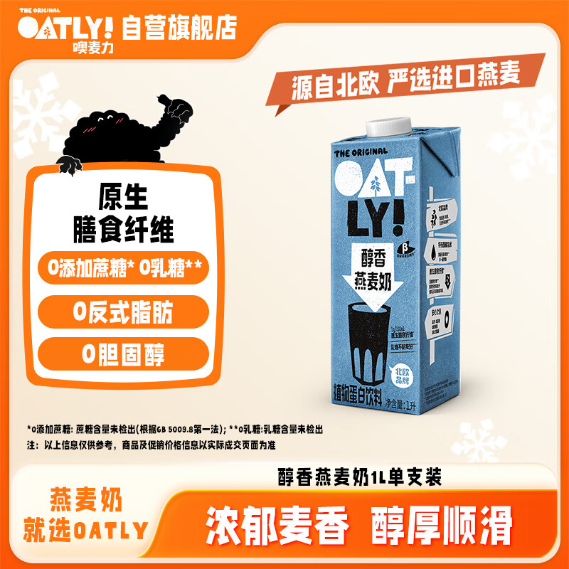 OATLY噢麦力 醇香燕麦奶 谷物 植物蛋白饮料 1L 单支装
