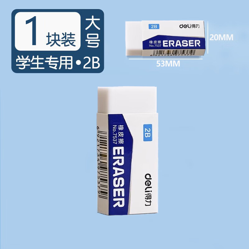 得力橡皮擦学生专用无屑不留痕擦的干净幼儿园绘图画画中大号考试2B橡皮无毒擦字铅笔象皮素描学习文具用品 【大号/2B】1个（尝鲜装）