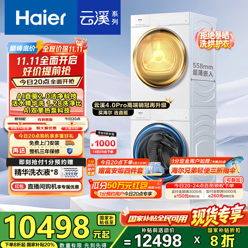 海尔（Haier）【云溪4.0Pro】洗烘套装10KG AI直驱活水精华洗双智投滚筒洗衣机+AI双擎热泵烘干机家用1.28洗净比 【国家补贴20%】75DW洗烘套装