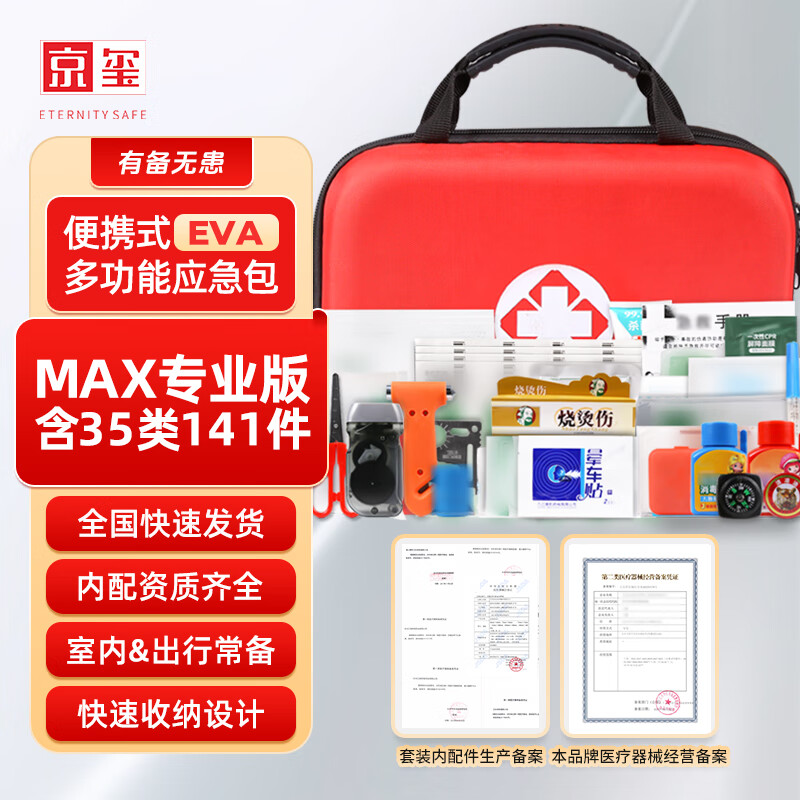 京玺 急救包家用车载应急救护地震防汛创可贴绷带棉签酒精片专业版