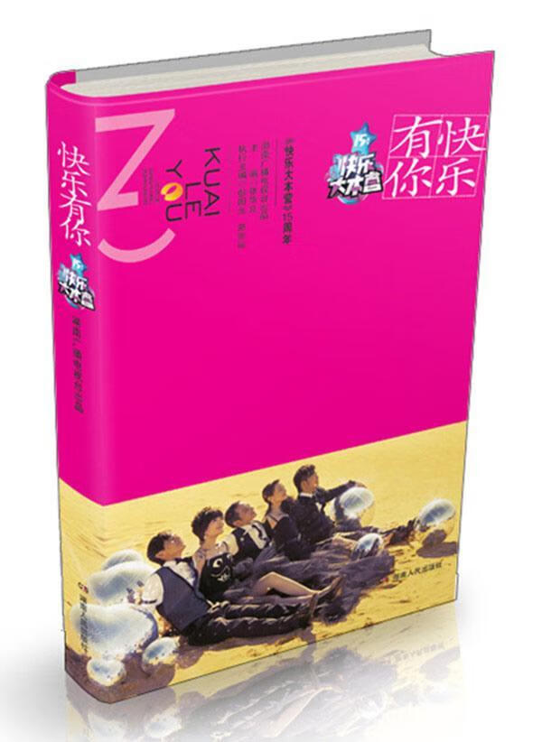 快乐有你张华立青春文学9787543887398 电视节目介绍湖南