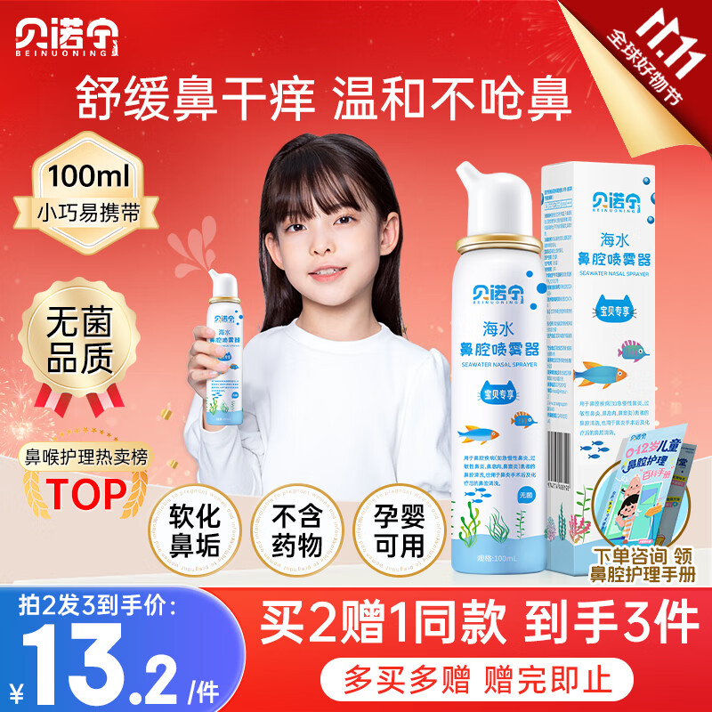 贝诺宁海盐水鼻喷雾生理盐水洗鼻腔喷雾清洗鼻器婴幼儿童鼻炎喷剂100ml