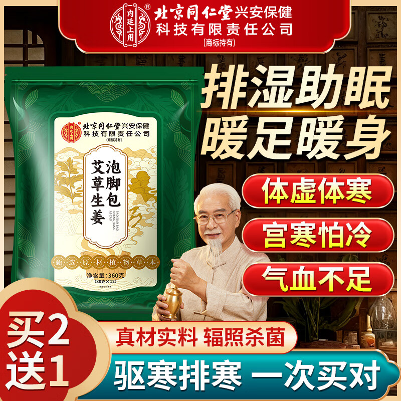 同仁堂泡脚药包祛湿驱寒助眠脾胃虚寒艾叶草花椒生姜除脚气男女士足浴包