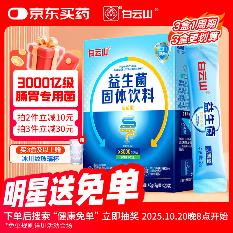 白云山益生菌成人肠胃肠道高活性菌粉3000亿级儿童脾胃通用调理益生菌粉
