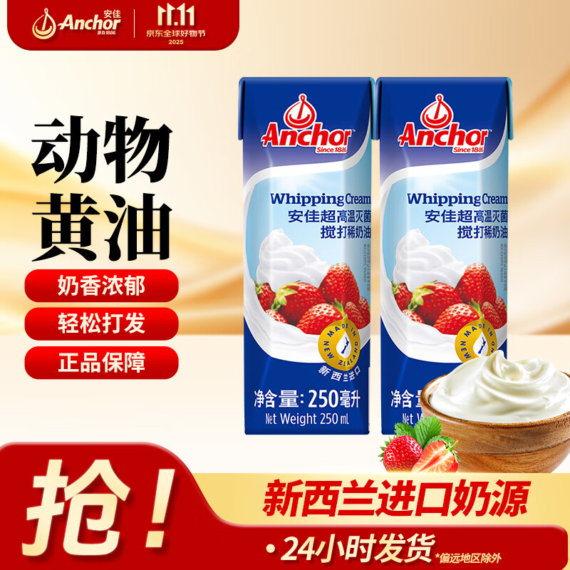 安佳新西兰进口 动物淡奶油稀奶油250ml 冷藏烘焙奶茶DIY 安佳稀奶油250ml*2