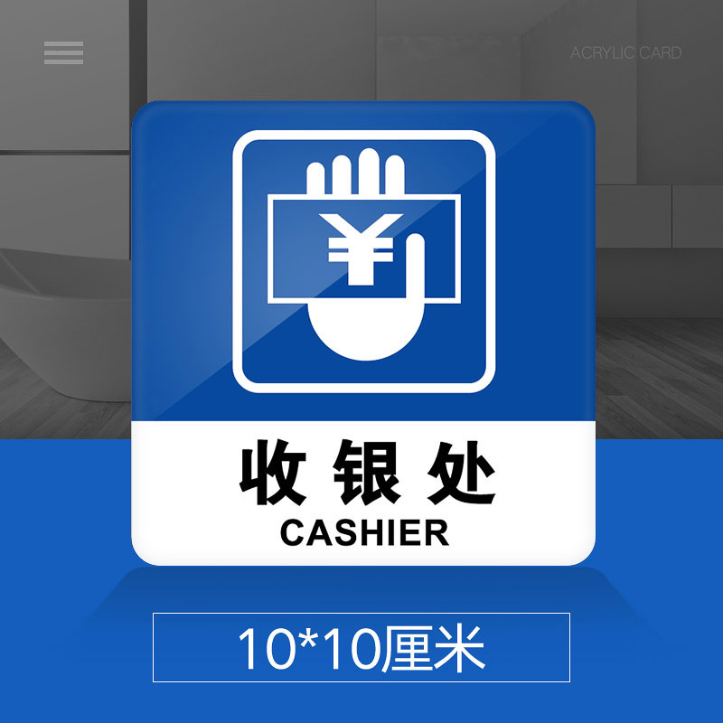苋钧 收银处提示牌亚克力门牌标牌指示牌收银台收银处标识牌标示牌 收