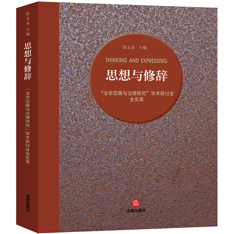 思想与修辞：“法学范畴与法理研究”学术研讨会全实录
