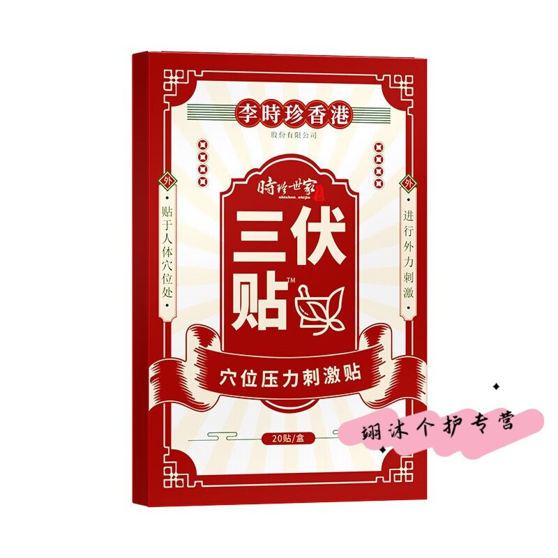 李时珍【官方直售】李时珍香港三伏贴夏季外用穴位压力刺激贴调湿气