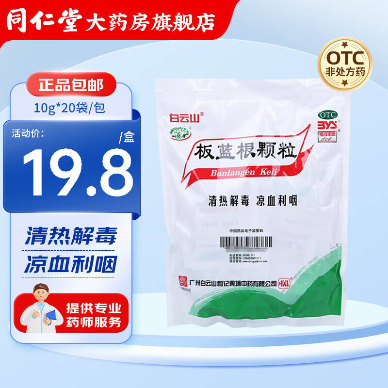 白云山   板蓝根颗粒 10g*20袋/包 清热解毒 凉血利咽 1包【共20小袋】