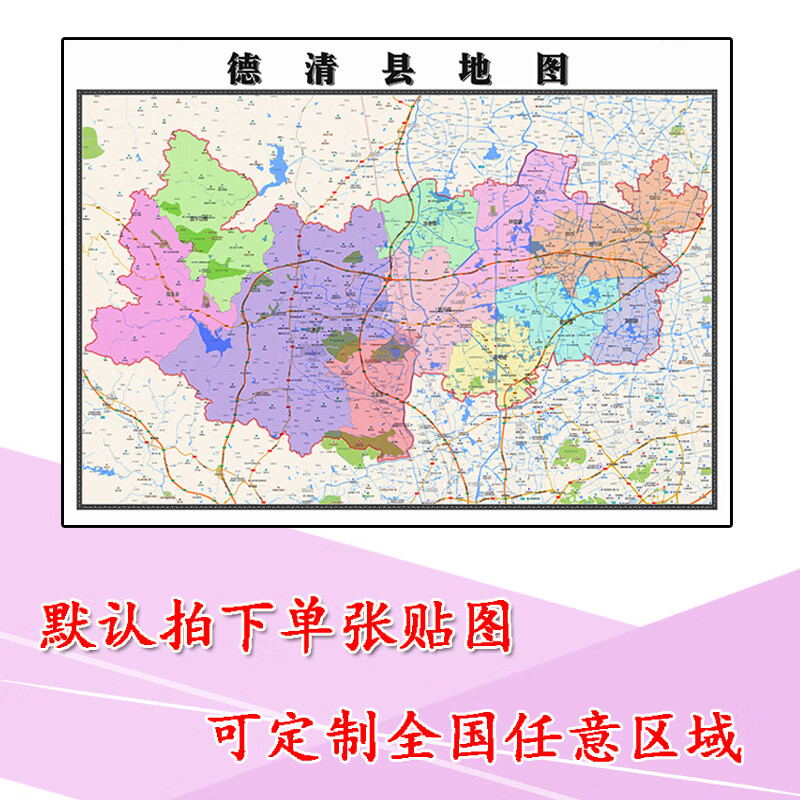 德清县地图1.1m浙江省湖州市高清贴图新款行政交通区域划分现货