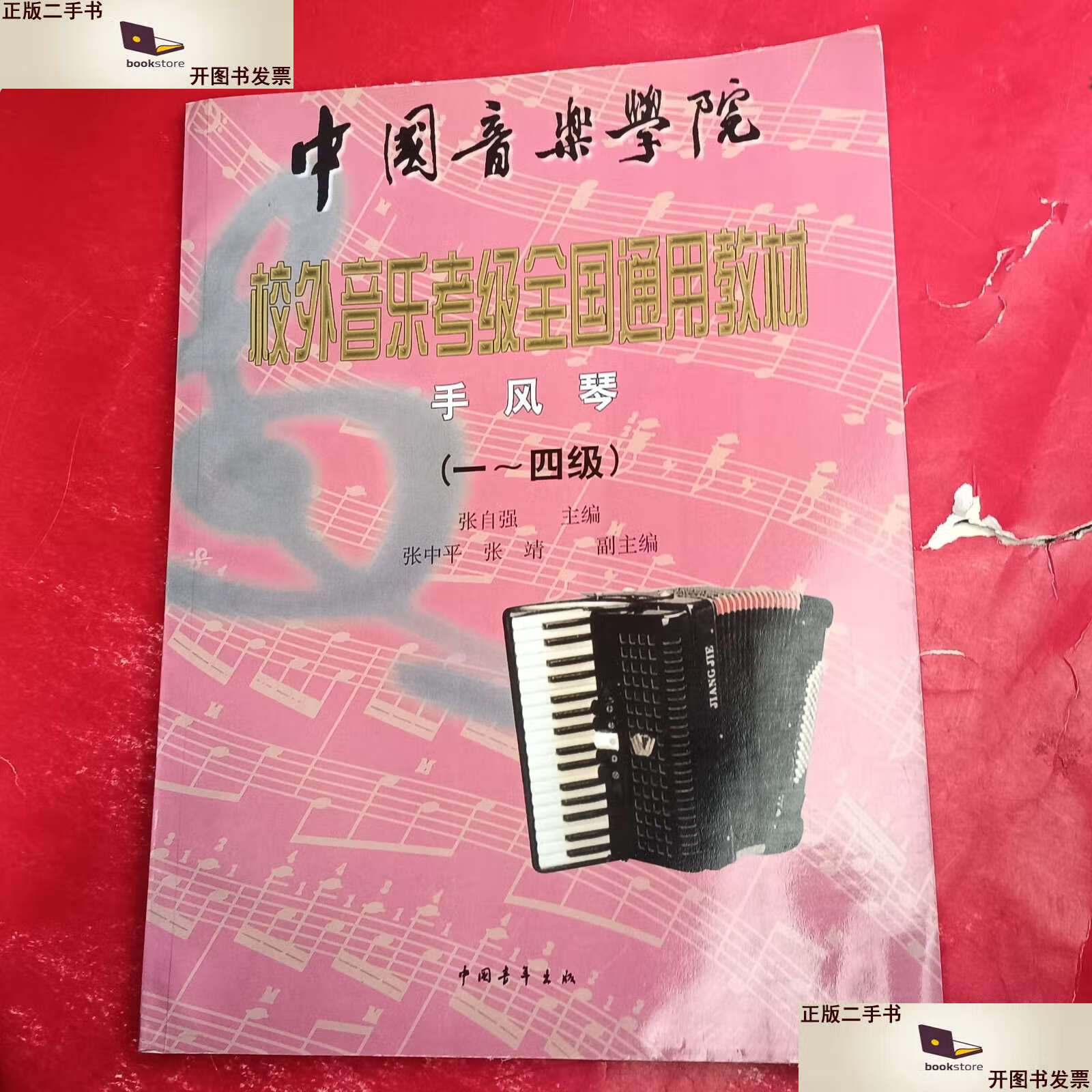 中国音乐学院校外音乐考级全国通用教材1