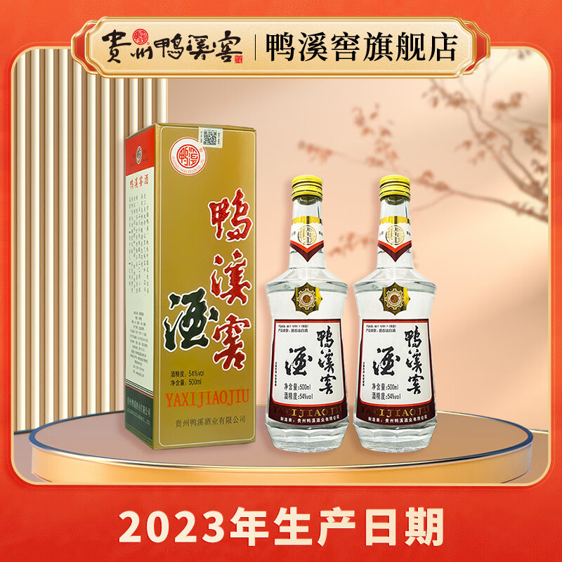 鸭溪窖54度经典复古版纯粮酒口粮酒贵州浓香型白酒500ml礼盒装实惠热卖 54度 500mL 2瓶 含礼袋