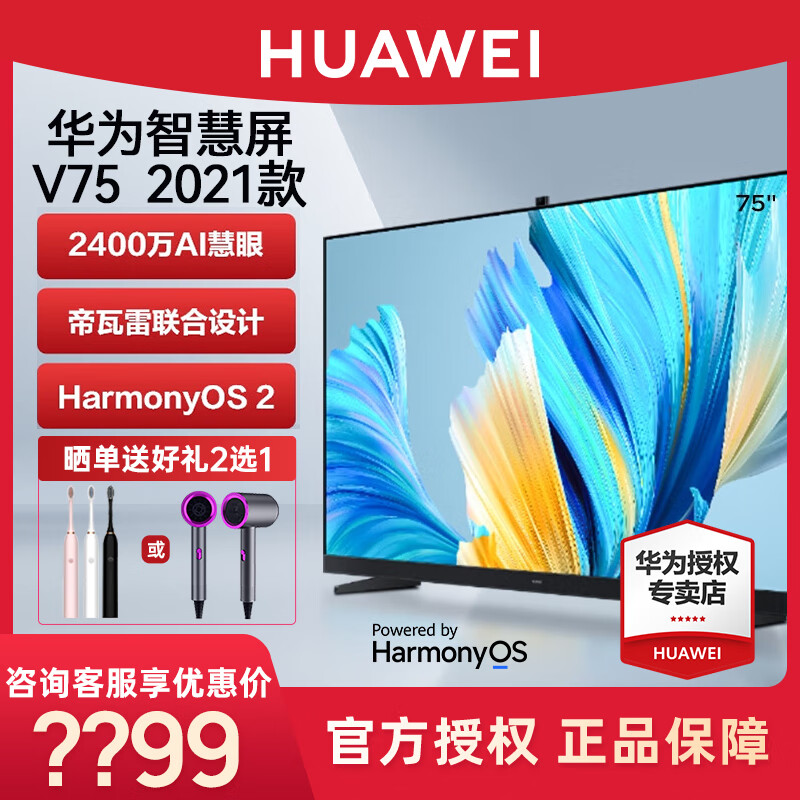 华为智慧屏v75 2021款 75英寸120hz超薄全面屏电视帝瓦雷影院4k超高清
