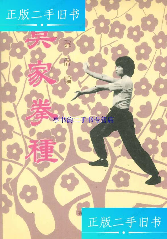 【二手9成新】莫家拳种 附拳谱 /隐僧编 艺美图书公司出版