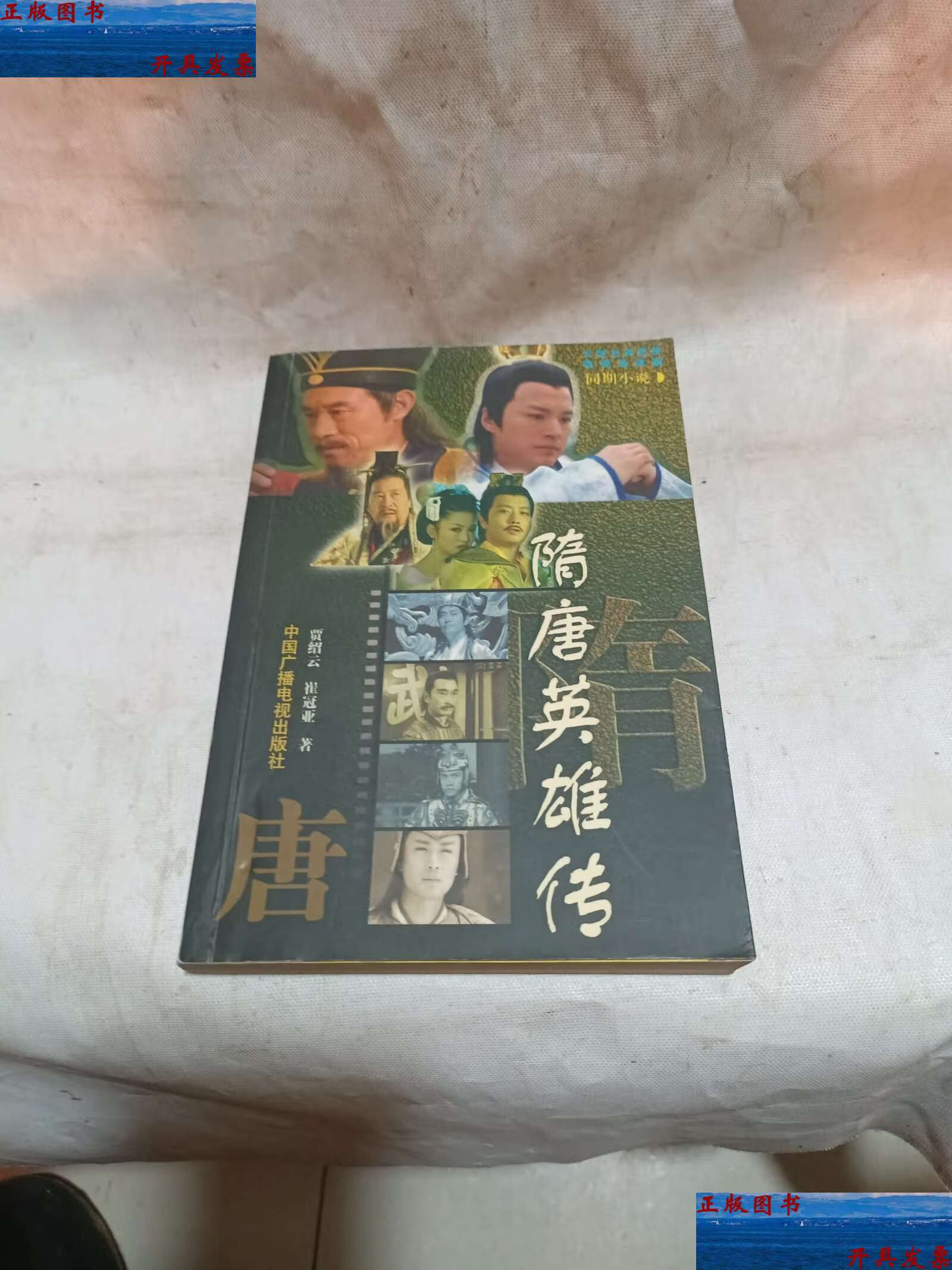 【二手9成新】隋唐英雄传 /崔冠亚 中国广播影视