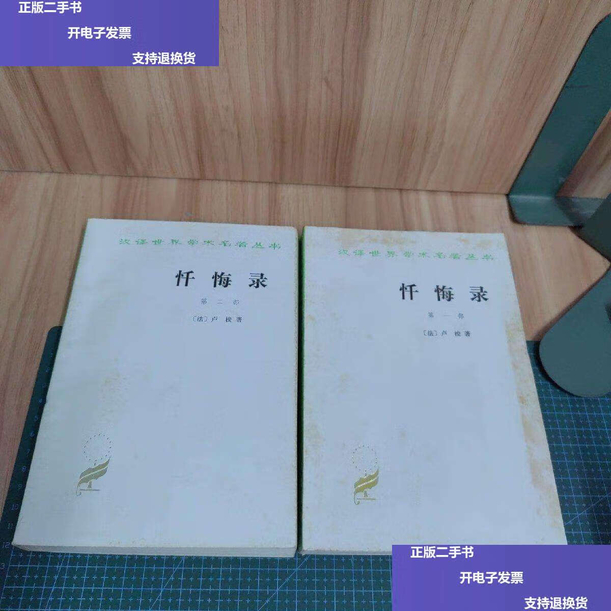 【二手9成新】忏悔录(全两册) /卢梭著 商务印书馆