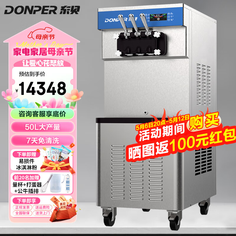 东贝（Donper）软冰淇淋机商用冰激凌机甜筒机冰淇淋粉冰棒机全自动奶茶店立式冰激淋机商用冰淇淋机 保鲜耐高温一键解冻50L CF8250