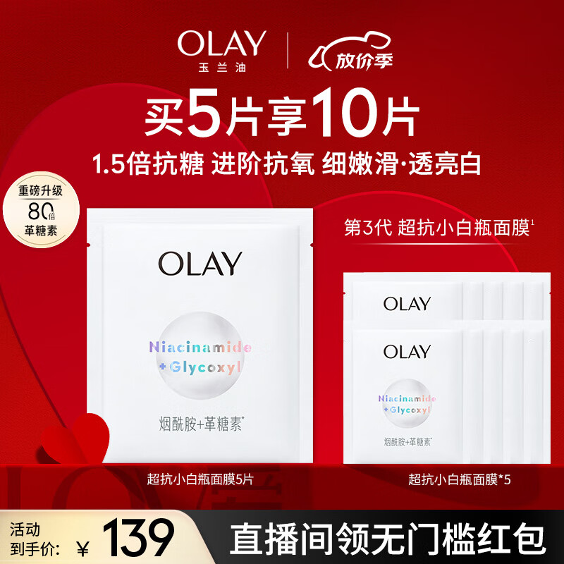 玉兰油（OLAY）超抗小白瓶精华面膜5片装烟酰胺美白补水保湿面膜新上市