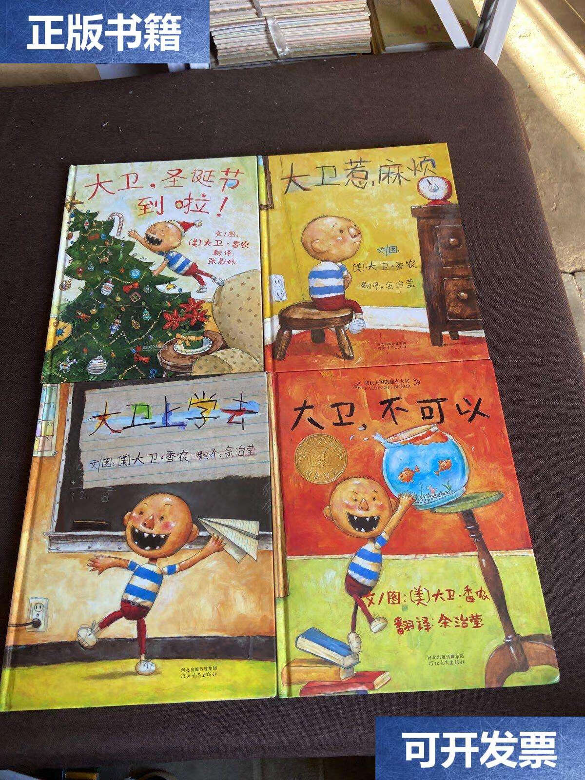 【二手9成新】启发精选国际大师名作绘本:大卫上学去 大卫,圣诞节到啦