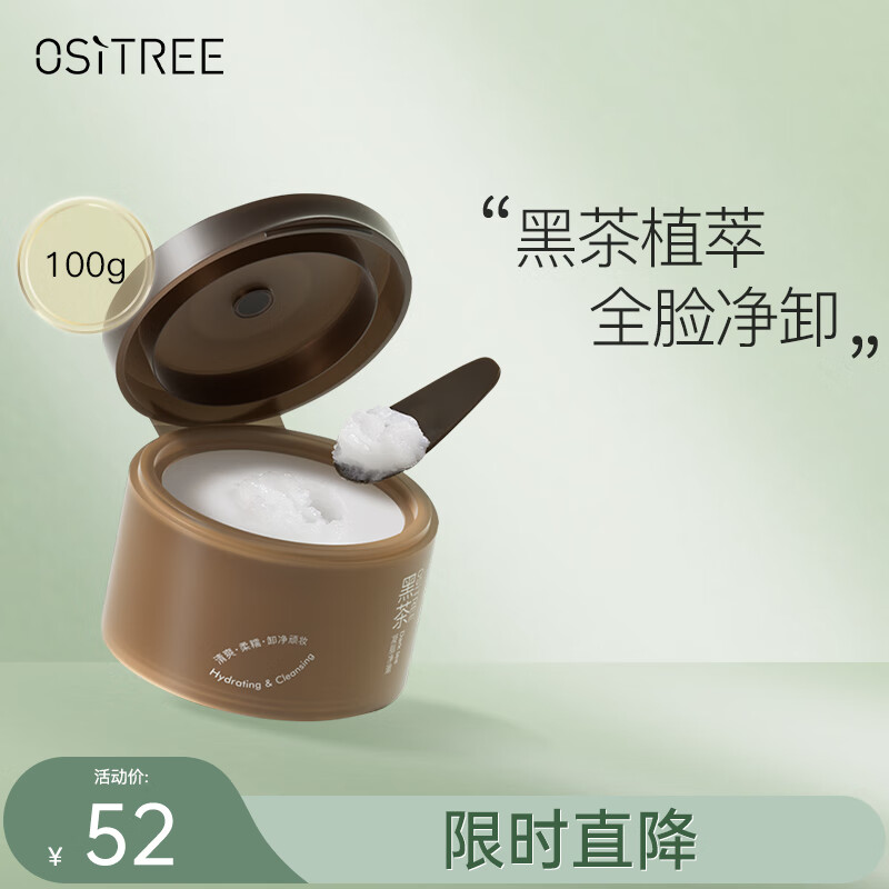 柳丝木（Ositree）黑茶凝脂净澈卸妆膏眼唇可卸温和不油腻乳化卸妆油 100g