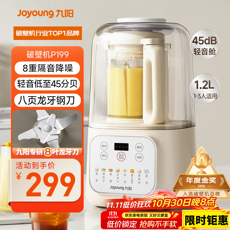 九阳低音破壁机家用全自动豆浆机轻音榨汁料理机1.2L精巧小型2-3人用五谷杂粮破壁机P199