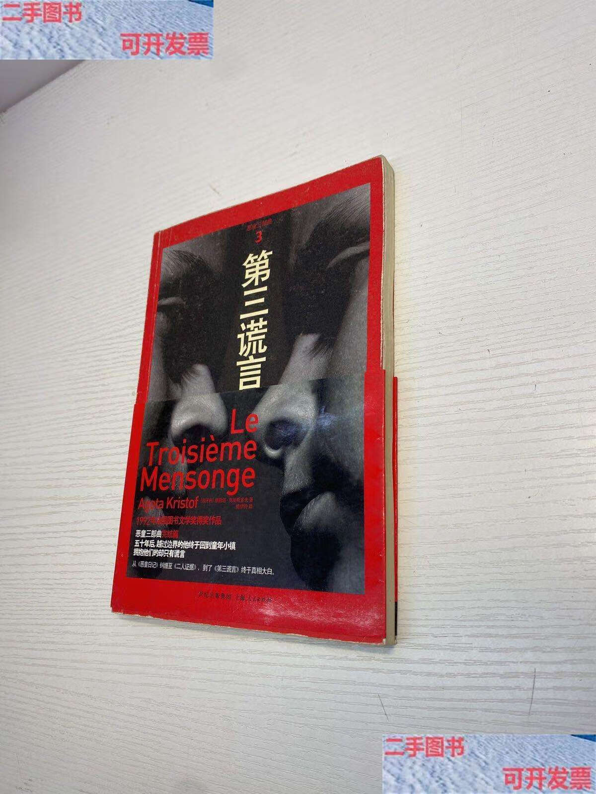 【二手9成新】第三谎言 : 恶童三部曲3 /雅歌塔·克里斯多夫 上海人民