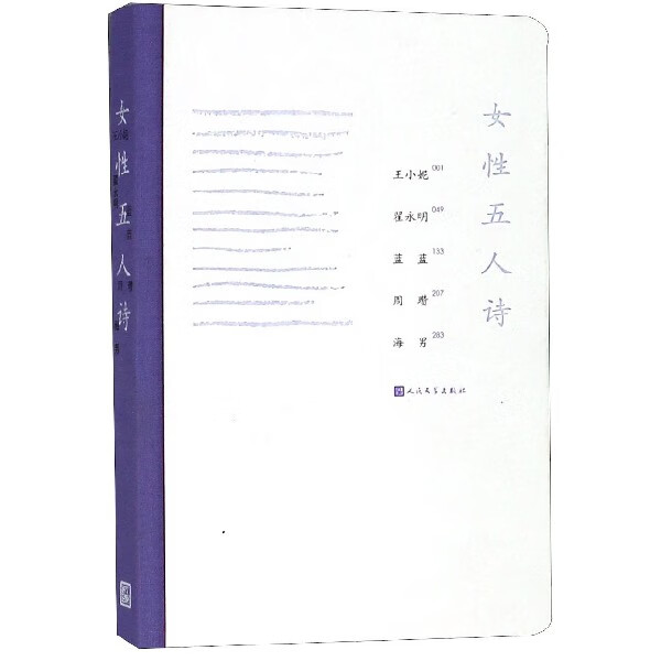 正版 女性五人诗(精) 王小妮//翟永明//蓝蓝//周瓒//海男 人民文学