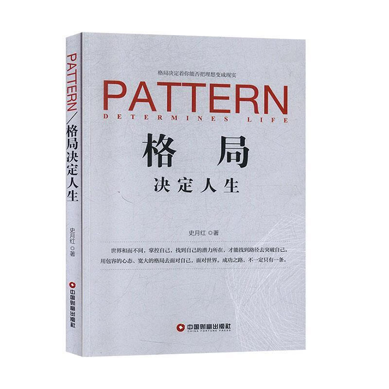 格局决定人生【正版图书,放心购买】