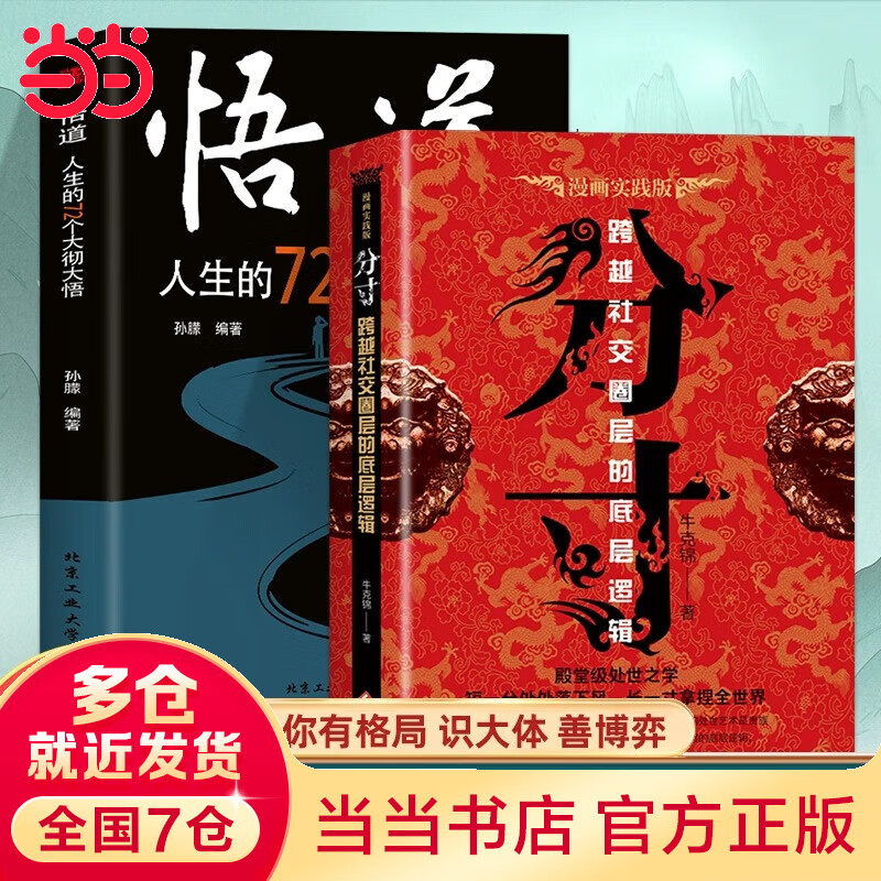 【当当包邮】分寸 跨越社交圈层的底层逻辑 短一分处处落下风 长一寸拿捏全世界 正版书籍 【2册】分寸+悟道