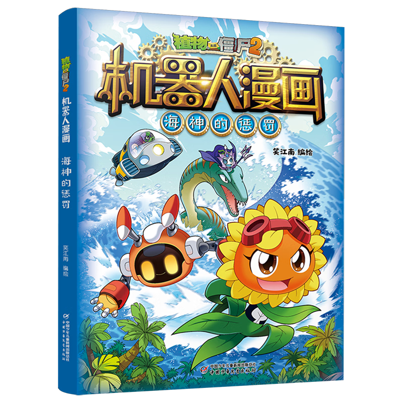 【新华书店】植物大战僵尸2机器人漫画.海神的惩罚 正版包邮