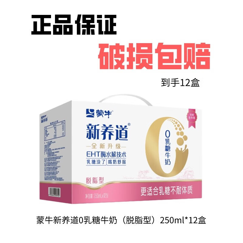 蒙牛新养道零乳糖脱脂型牛奶利乐钻250ml×12包