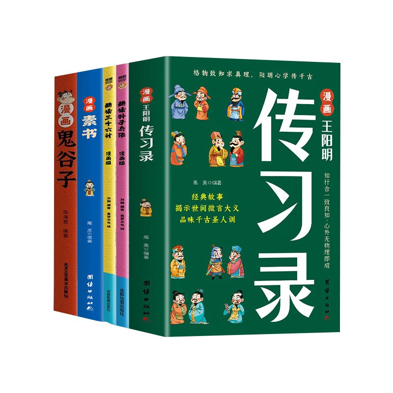 全5册孙子兵法 三十六计 传习录 素书 鬼谷子漫画王阳明传习录