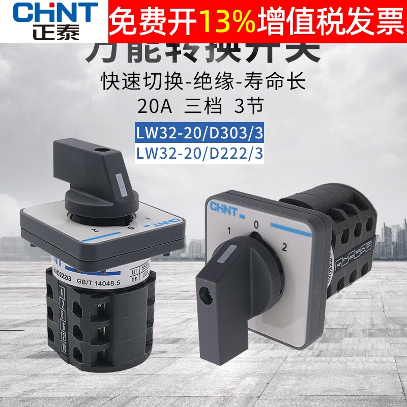 chnt正泰万能转换开关组合lw32-20/d222/3一用二备lw26转扭d303/3 d
