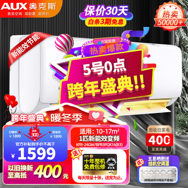 奥克斯（AUX）【卧室推荐】空调挂机 1匹/大1.5匹/2匹p 新一三级变频冷暖 节能自清洁壁挂式空调旗舰款 以旧换新 【超值性价比】1匹变频冷暖（10-17平）