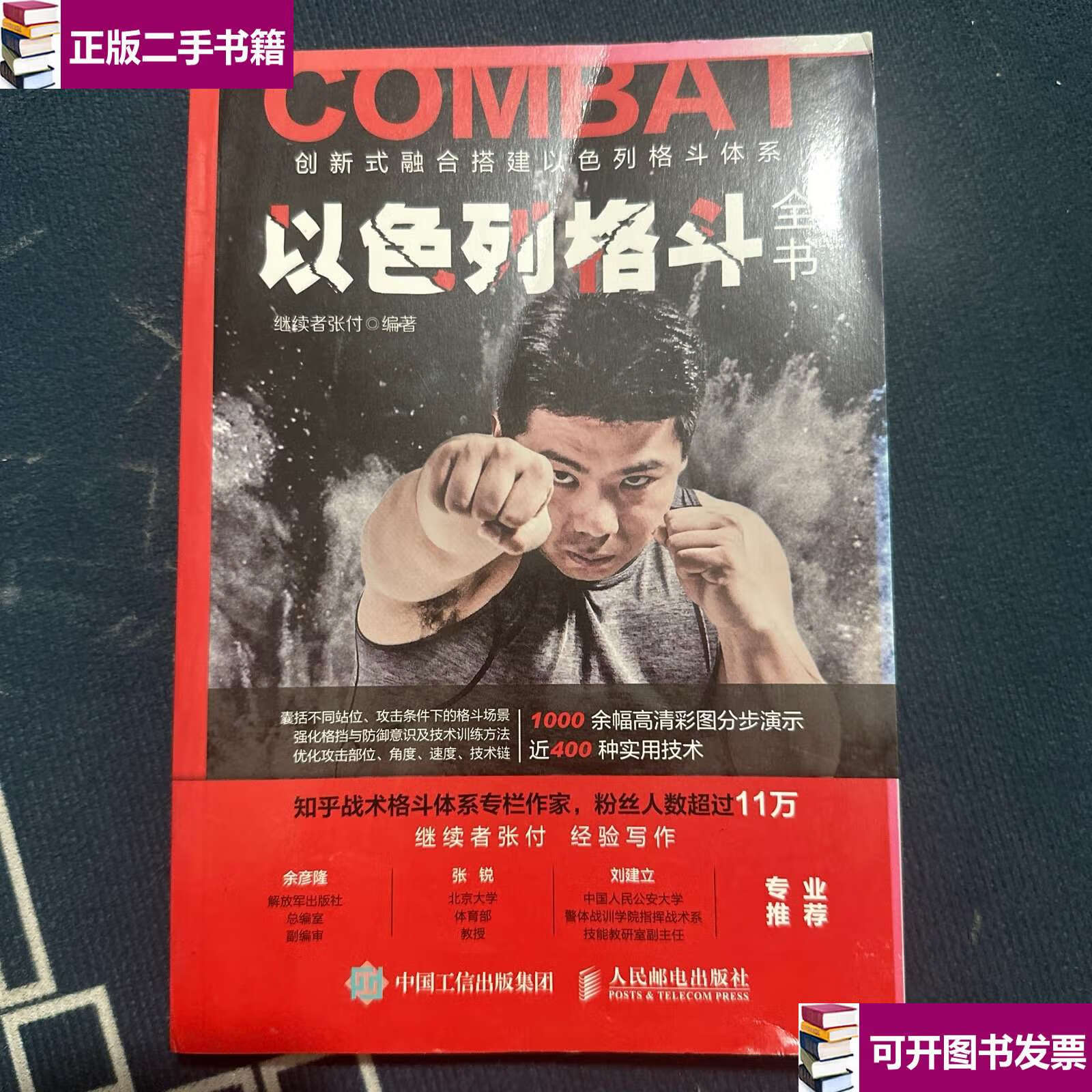 【二手9成新】以色列格斗全书 /继续者张付 人民邮电