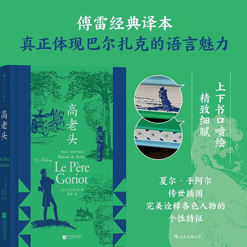 高老头(插图珍藏版) 拉斯蒂涅伏脱冷 巴尔扎克著作 法国文学经典名著