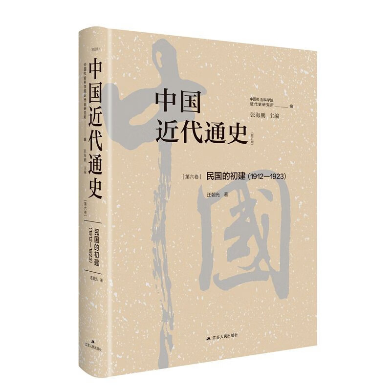 中国近代通史·第六卷：民国的初建（1912-1923）