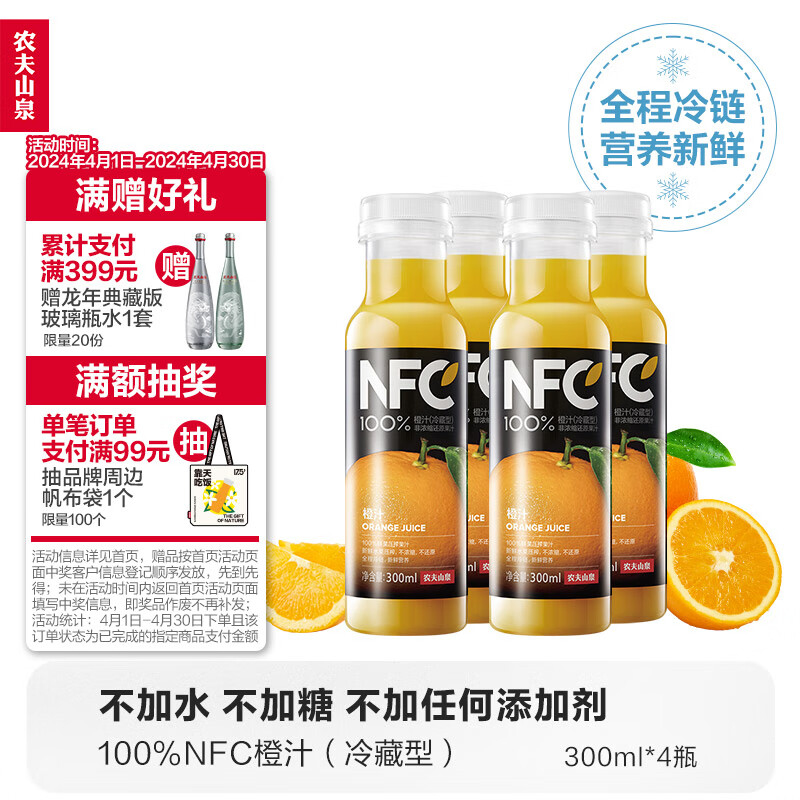 农夫山泉NFC果汁饮料（冷藏型）100%鲜果压榨橙汁 300