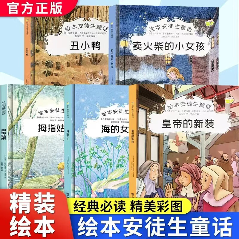5册安徒生童话绘本系列