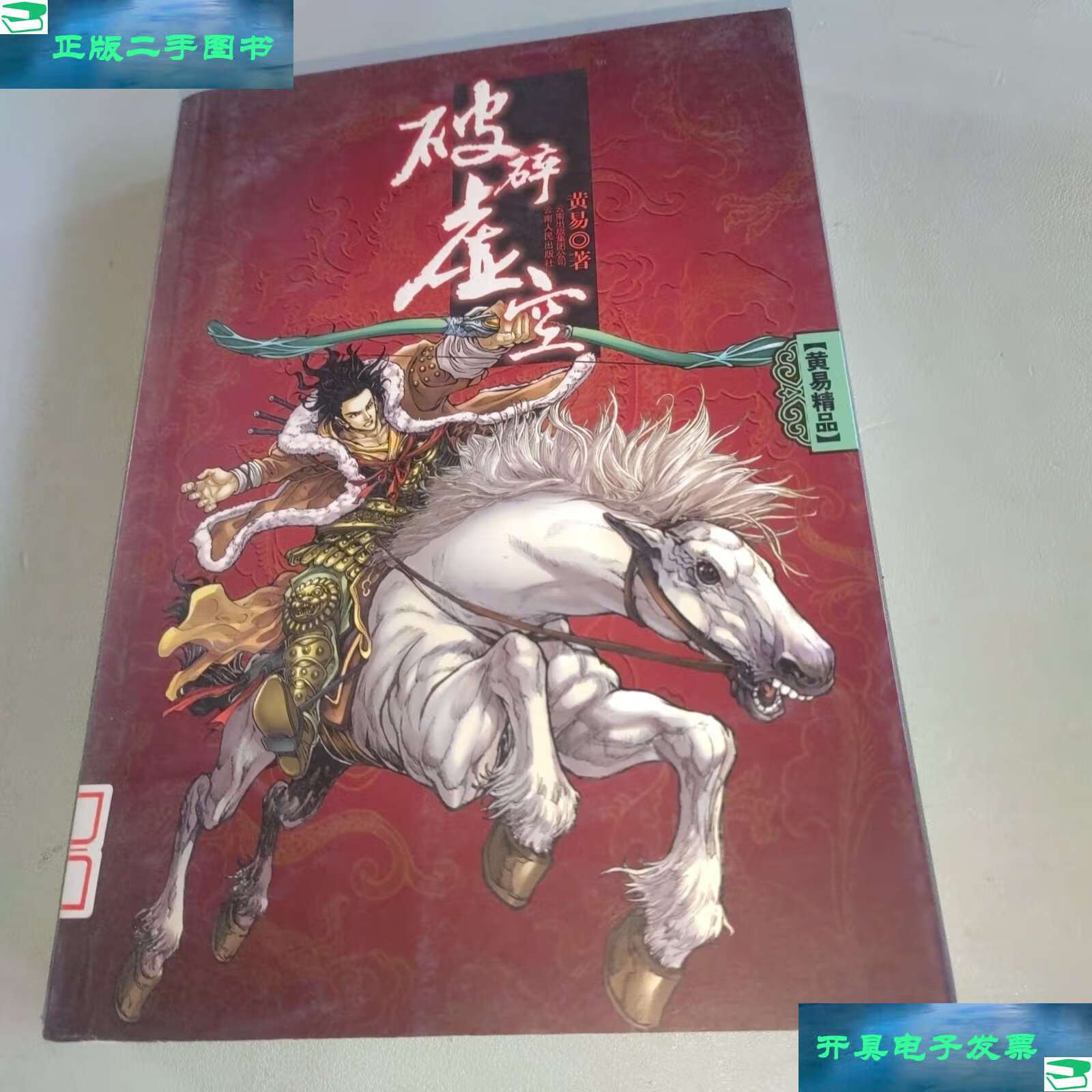 【二手9成新】破碎虚空 /黄易 云南人民