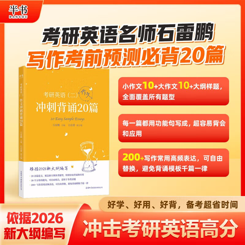 【官方现货】石雷鹏2026考研英语作文冲刺背诵手册背诵20篇 真题真刷真题试卷 唐迟阅读的逻辑 英语一英语二写作模板冲刺背诵范文 高分写作满分模板30个功能句新东方张剑5套题 2026石雷鹏3 26石