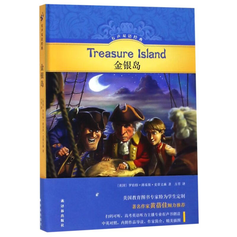 金银岛(精)/有声双语经典