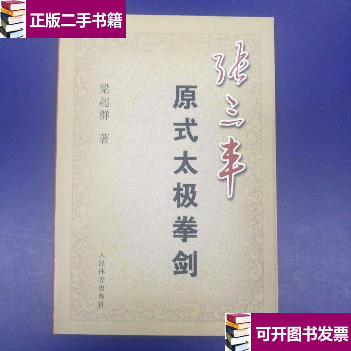 【二手9成新】张三丰原式太极拳剑 /梁超群 人民体育
