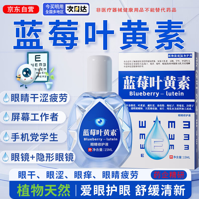 宣医通叶黄素修护液【参考眼药水滴眼液使用方法】眼部疲劳眼干眼涩熬夜