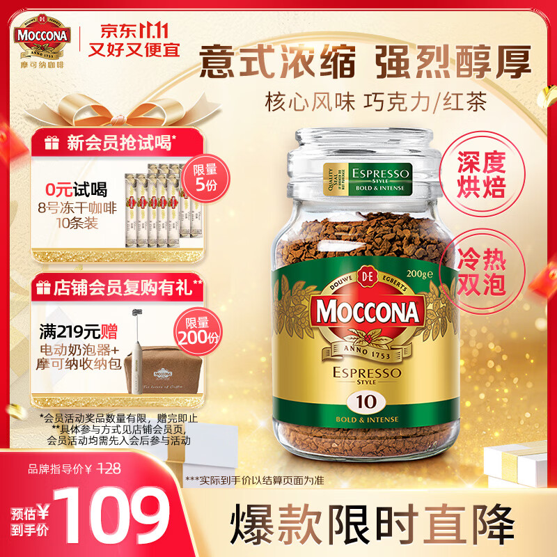 摩可纳（Moccona）意式浓缩10号冻干速溶黑咖啡200g瓶装 深度烘焙 进口拿铁美式0脂
