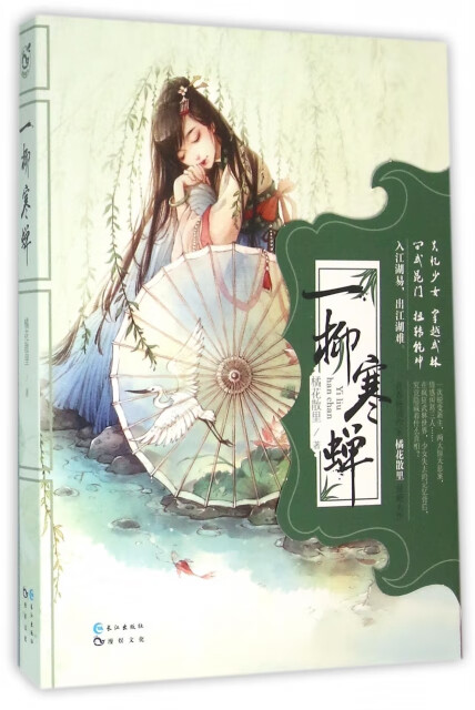 一柳寒蝉 橘花散里著 9787549240791 长江出版社