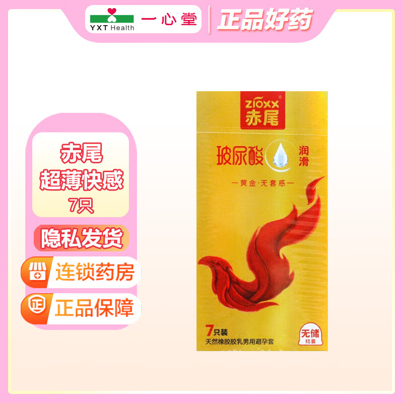 赤尾黄金无套感无储精囊天然橡胶胶乳男用避孕套_52mm*7只